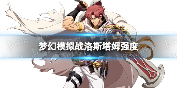 梦幻模拟战洛斯塔姆强度介绍 梦幻模拟战手游洛斯塔姆怎么样