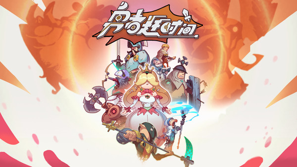 勇者赶时间中文版