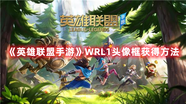 《英雄联盟手游》WRL1头像框获得方法