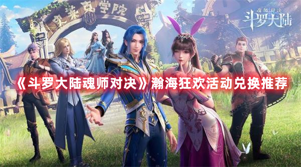 《斗罗大陆魂师对决》瀚海狂欢活动兑换推荐