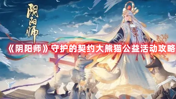 《阴阳师》守护的契约大熊猫公益活动攻略