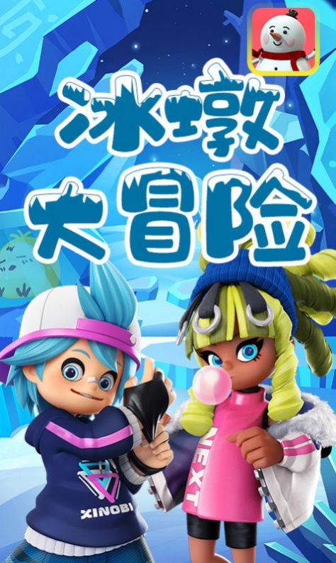 冰墩大冒险游戏正式安卓版
