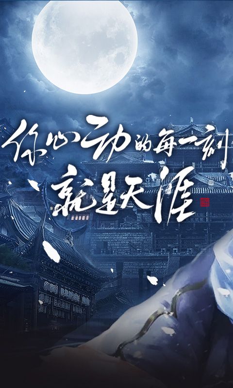 天涯明月BT手游满V变态版