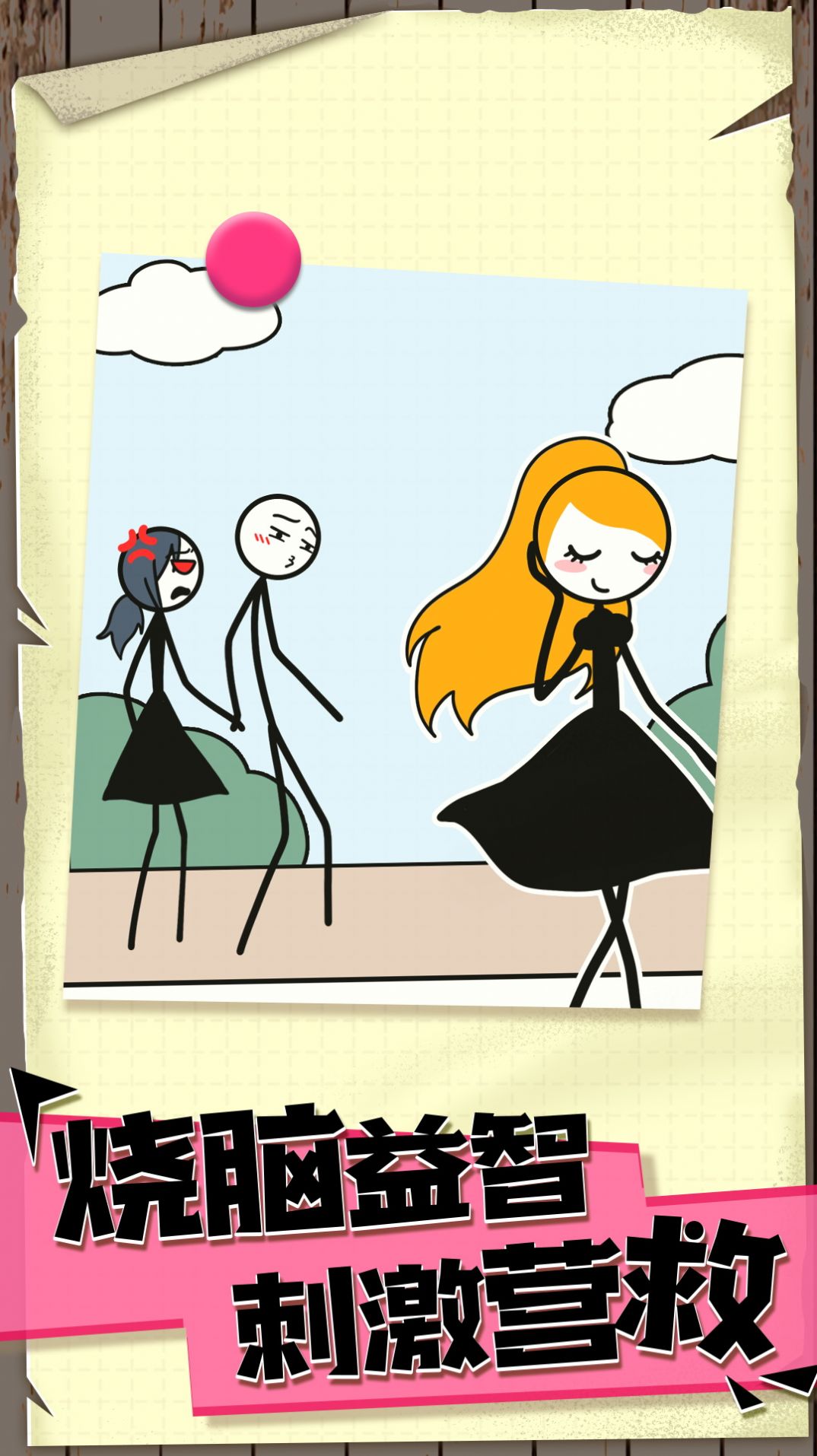 偶遇火柴人游戏正式最新版