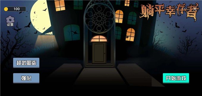 抖音躺平幸存者小游戏正式版