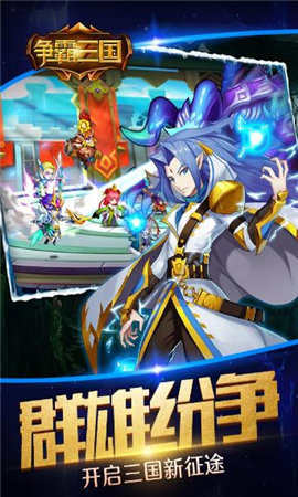 争霸三国国际版