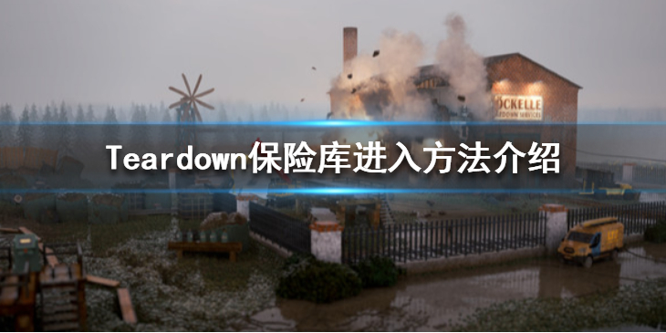 《拆迁》保险箱怎么开？Teardown保险库进入方法介绍