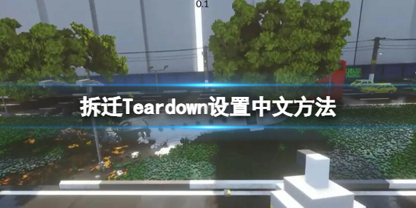 《拆迁》Teardown怎么设置中文 设置中文方法