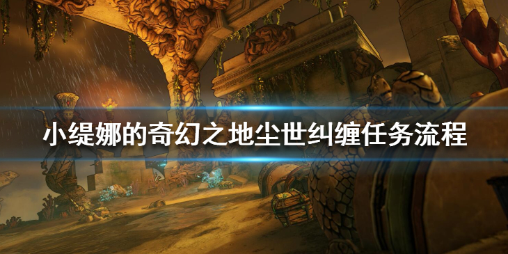 《小缇娜的奇幻之地》尘世纠缠任务流程 达瑞boss战怎么打？