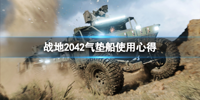 《战地2042》气垫船怎么玩？气垫船使用心得