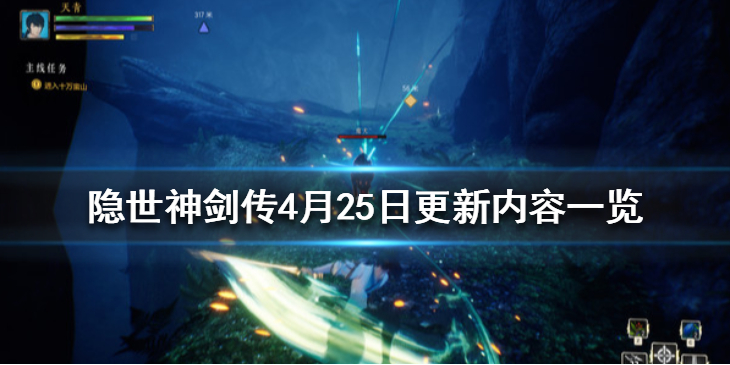 《隐世神剑传》4月25日更新内容一览 4月25日更新了什么？