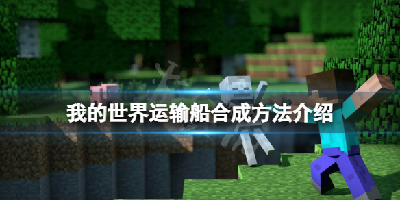 《我的世界》运输船怎么做？运输船合成方法介绍