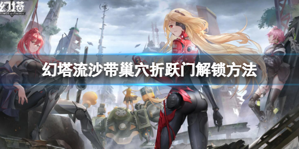 《幻塔》流沙带巢穴折跃门怎么解锁 流沙带巢穴折跃门解锁方法