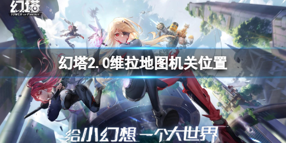 《幻塔》新版本维拉地图机关探索 维拉地图机关在哪