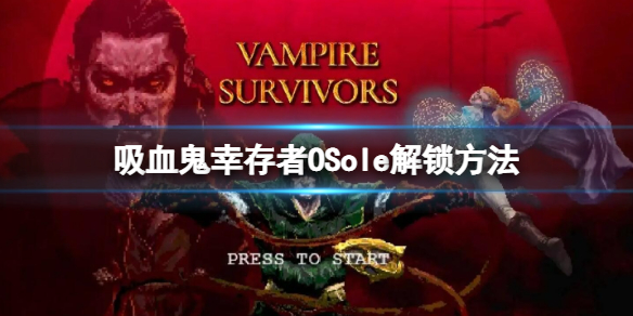 《吸血鬼幸存者》OSole解锁方法 OSole怎么解锁