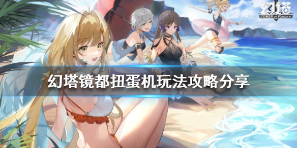 《幻塔》镜都扭蛋机怎么玩？镜都扭蛋机玩法攻略分享