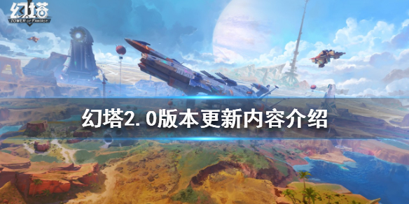 《幻塔》2.0版本有哪些更新？2.0版本更新内容介绍