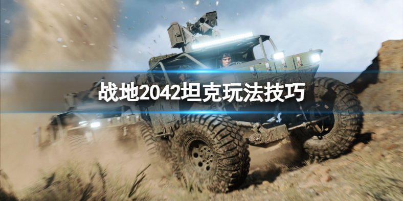 《战地2042》坦克怎么玩？坦克玩法技巧