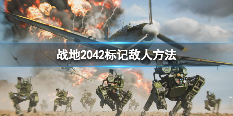 《战地2042》怎么标记敌人？标记敌人方法