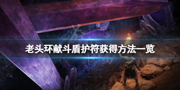 《艾尔登法环》献斗盾护符在哪？献斗盾护符获得方法一览
