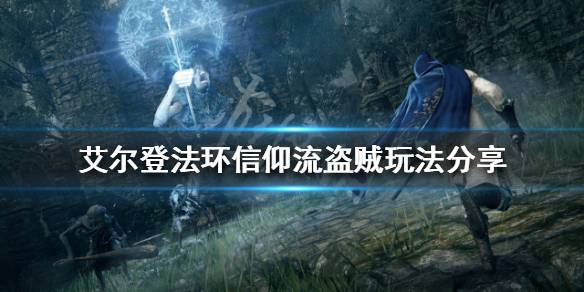 《艾尔登法环》盗贼开局怎么玩？信仰流盗贼玩法分享