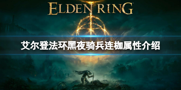《艾尔登法环》黑夜骑兵连枷怎属性怎么样 黑夜骑兵连枷属性介绍