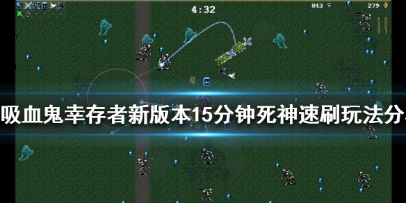 《吸血鬼幸存者》新版本怎么玩？新版本15分钟死神速刷玩法分享