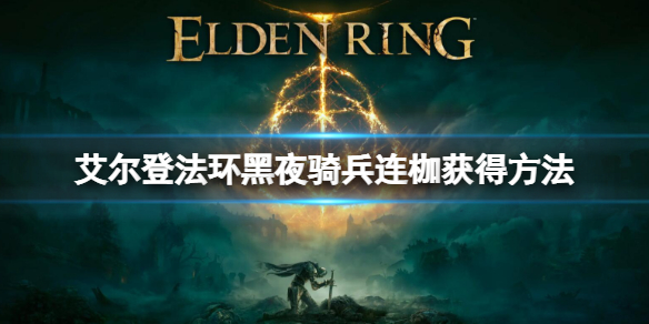 《艾尔登法环》黑夜骑兵连枷怎么获得 黑夜骑兵连枷获得方法