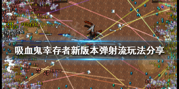 《吸血鬼幸存者》新版本弹射流怎么玩？新版本弹射流玩法分享