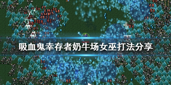 《吸血鬼幸存者》奶牛场怎么打？奶牛场女巫打法分享