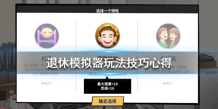《退休模拟器》游戏有什么技巧？玩法技巧心得