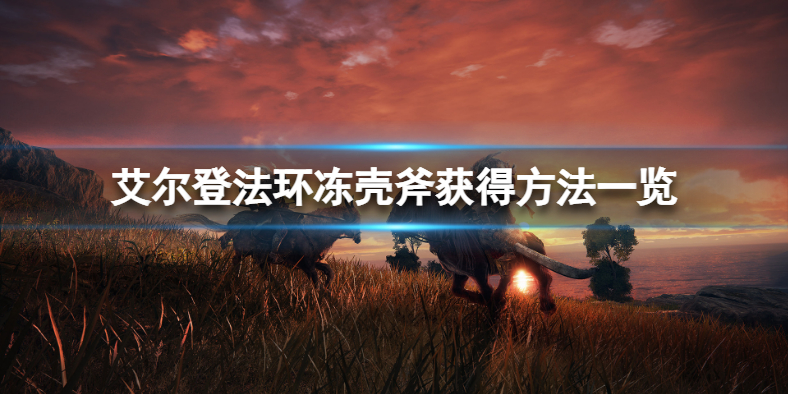 《艾尔登法环》冻壳斧怎么获得？冻壳斧获得方法一览