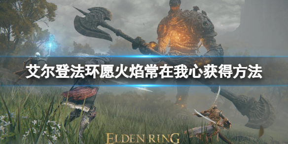 《艾尔登法环》愿火焰常在我心动作怎么获得 愿火焰常在我心获得方法