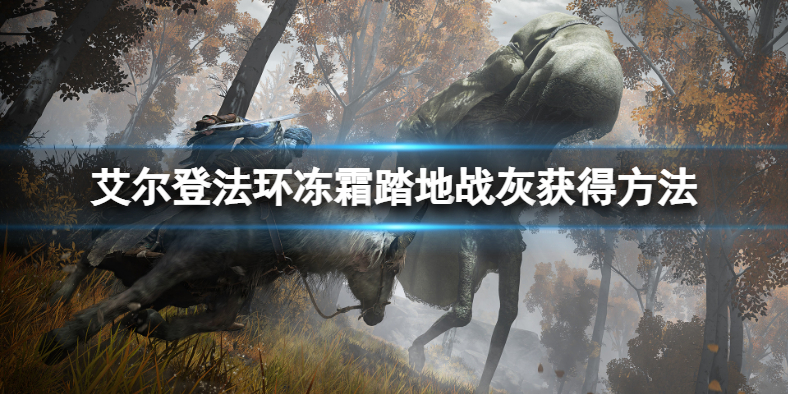 《艾尔登法环》冻霜踏地战灰怎么获得？冻霜踏地战灰获得方法