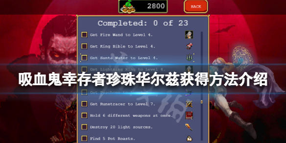 《吸血鬼幸存者》珍珠华尔兹卡牌怎么获得？珍珠华尔兹获得方法介绍