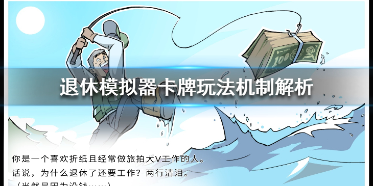 《退休模拟器》战斗系统怎么玩？卡牌玩法机制解析