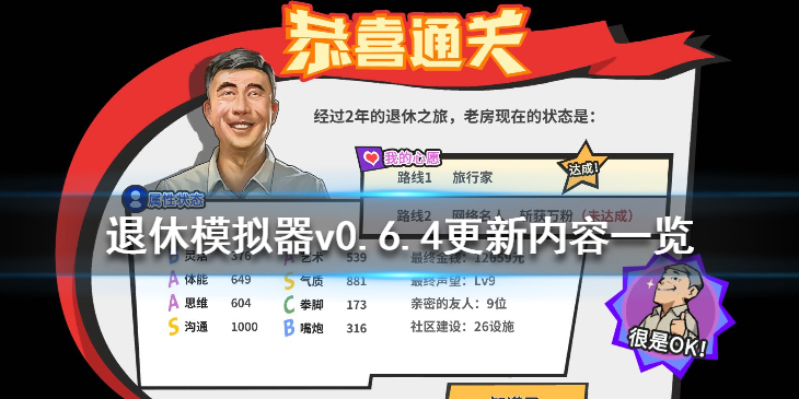 《退休模拟器》v0.6.4更新内容一览 0.6.4版更新了什么内容？