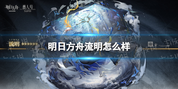 明日方舟流明怎么样 明日方舟流明技能介绍