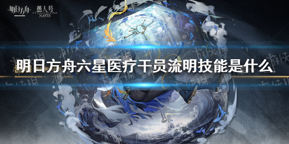 明日方舟流明技能介绍 明日方舟六星医疗流明干员技能是什么