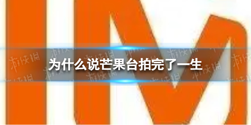 为什么说芒果台拍完了一生 芒果台综艺拍完整个人生