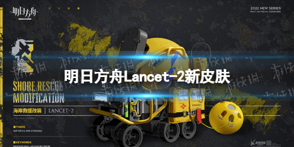 明日方舟Lancet-2新皮肤怎么样 明日方舟Lancet-2海岸救援改装一览
