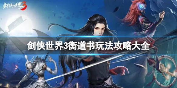剑侠世界3衡道书玩法攻略大全 剑侠世界3衡道书通关攻略