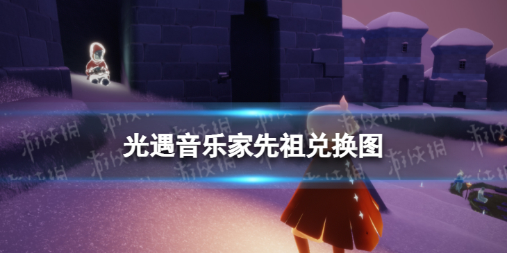 光遇音乐家先祖兑换图 光遇表演季音乐家先祖兑换表