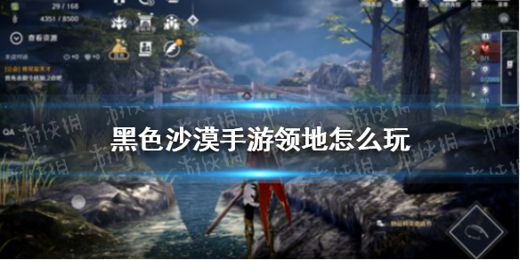 黑色沙漠手游领地怎么玩 黑色沙漠手游领地玩法介绍
