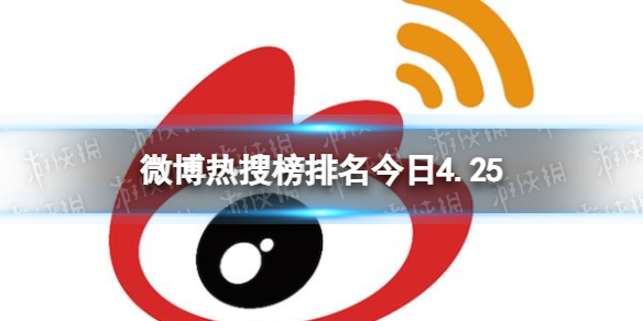 微博热搜榜排名今日4.25 微博热搜榜今日事件4月25日