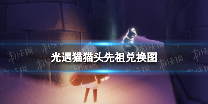 光遇猫猫头先祖兑换图 光遇表演季猫猫头先祖兑换表