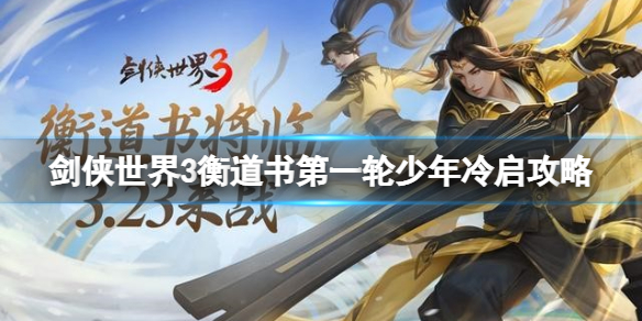 剑侠世界3衡道书第一轮少年冷启全服首通攻略 剑侠世界3衡道书少年冷启打法攻略