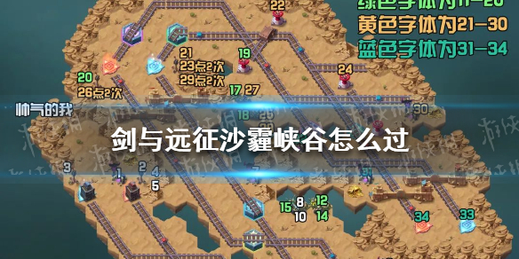 剑与远征沙霾峡谷攻略 剑与远征沙霾峡谷奇境漫游路线图