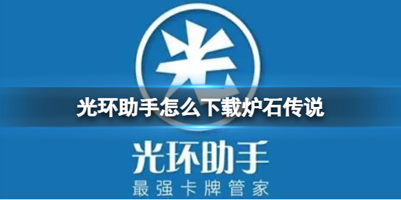 光环助手怎么下载炉石传说 光环助手下载炉石传说方法
