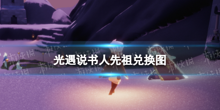 光遇说书人先祖兑换图 光遇表演季说书人先祖兑换表